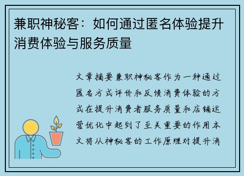 兼职神秘客：如何通过匿名体验提升消费体验与服务质量
