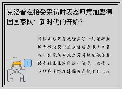 克洛普在接受采访时表态愿意加盟德国国家队：新时代的开始？