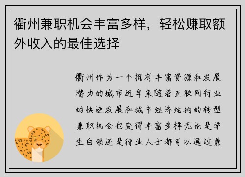 衢州兼职机会丰富多样，轻松赚取额外收入的最佳选择