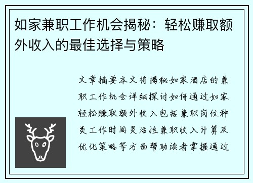 如家兼职工作机会揭秘：轻松赚取额外收入的最佳选择与策略