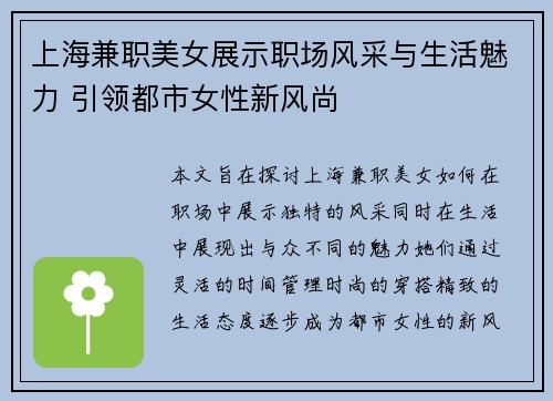 上海兼职美女展示职场风采与生活魅力 引领都市女性新风尚