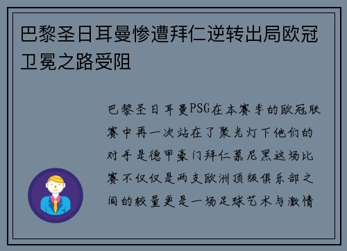 巴黎圣日耳曼惨遭拜仁逆转出局欧冠卫冕之路受阻