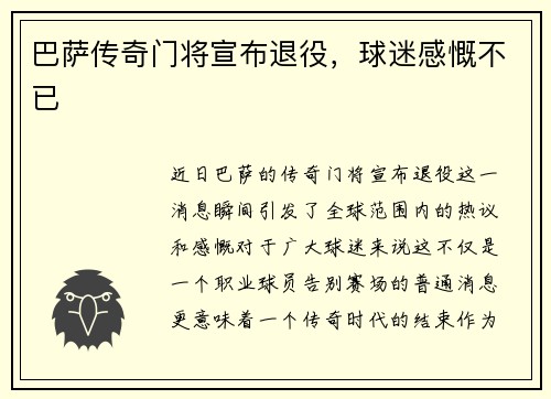 巴萨传奇门将宣布退役，球迷感慨不已