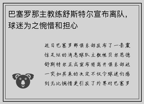巴塞罗那主教练舒斯特尔宣布离队，球迷为之惋惜和担心