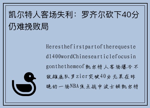 凯尔特人客场失利：罗齐尔砍下40分仍难挽败局