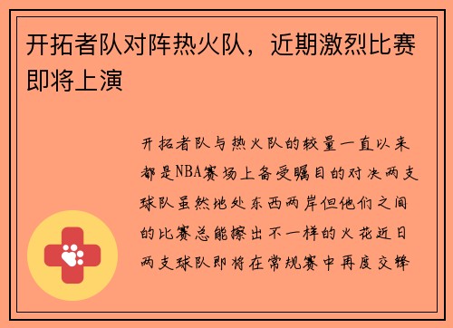 开拓者队对阵热火队，近期激烈比赛即将上演