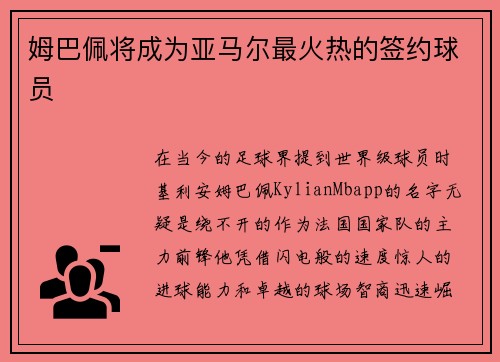 姆巴佩将成为亚马尔最火热的签约球员