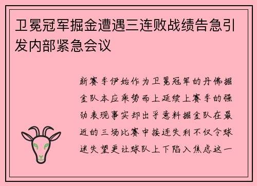 卫冕冠军掘金遭遇三连败战绩告急引发内部紧急会议