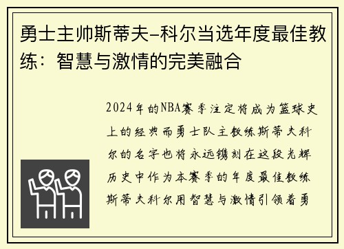 勇士主帅斯蒂夫-科尔当选年度最佳教练：智慧与激情的完美融合