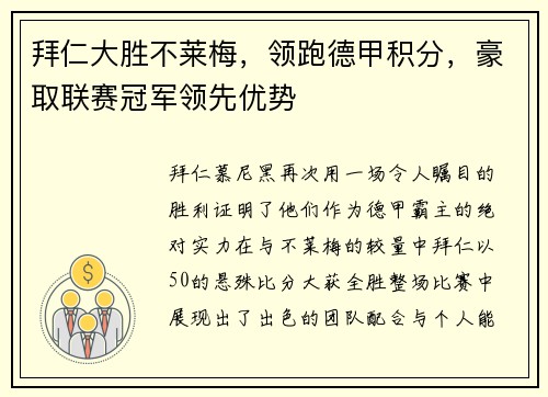 拜仁大胜不莱梅，领跑德甲积分，豪取联赛冠军领先优势