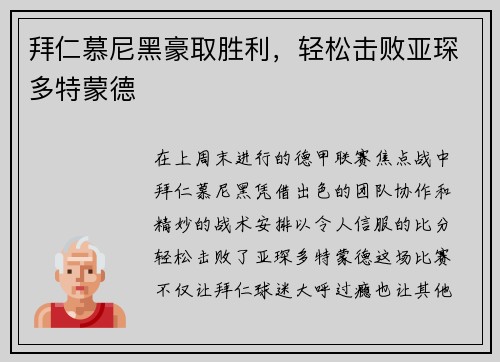 拜仁慕尼黑豪取胜利，轻松击败亚琛多特蒙德