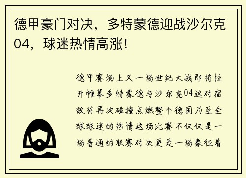德甲豪门对决，多特蒙德迎战沙尔克04，球迷热情高涨！