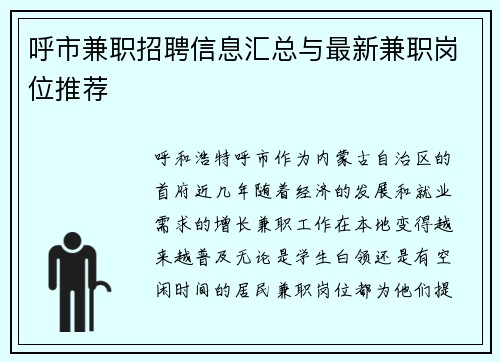 呼市兼职招聘信息汇总与最新兼职岗位推荐