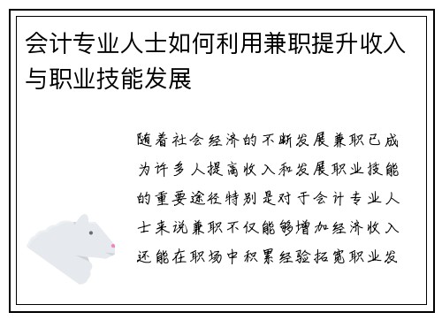 会计专业人士如何利用兼职提升收入与职业技能发展