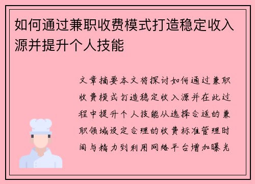 如何通过兼职收费模式打造稳定收入源并提升个人技能