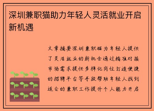 深圳兼职猫助力年轻人灵活就业开启新机遇