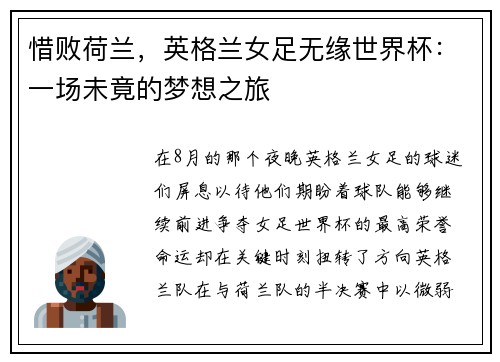 惜败荷兰，英格兰女足无缘世界杯：一场未竟的梦想之旅