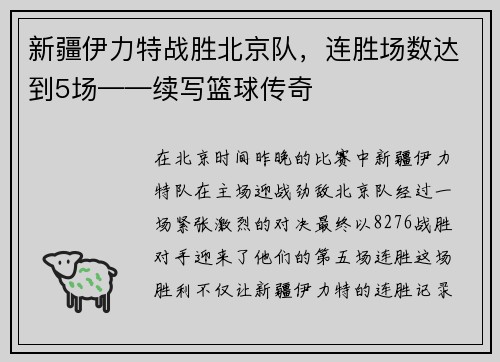 新疆伊力特战胜北京队，连胜场数达到5场——续写篮球传奇