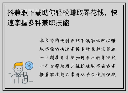 抖兼职下载助你轻松赚取零花钱，快速掌握多种兼职技能