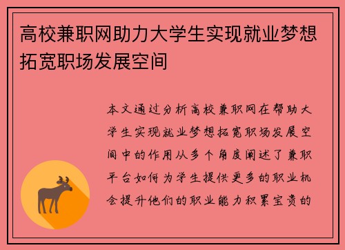 高校兼职网助力大学生实现就业梦想拓宽职场发展空间