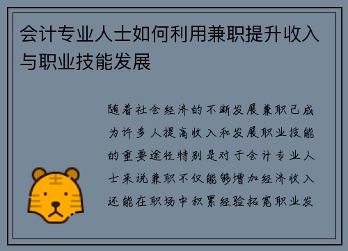 会计专业人士如何利用兼职提升收入与职业技能发展