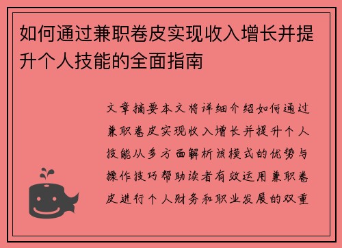 如何通过兼职卷皮实现收入增长并提升个人技能的全面指南