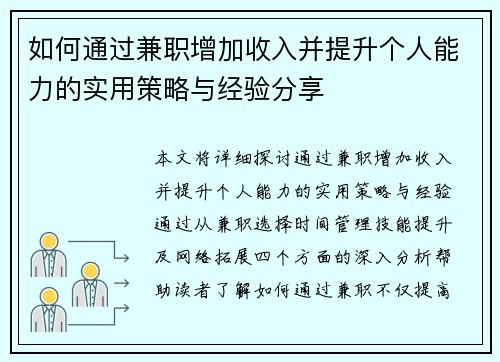 如何通过兼职增加收入并提升个人能力的实用策略与经验分享