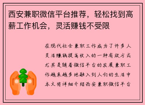 西安兼职微信平台推荐，轻松找到高薪工作机会，灵活赚钱不受限