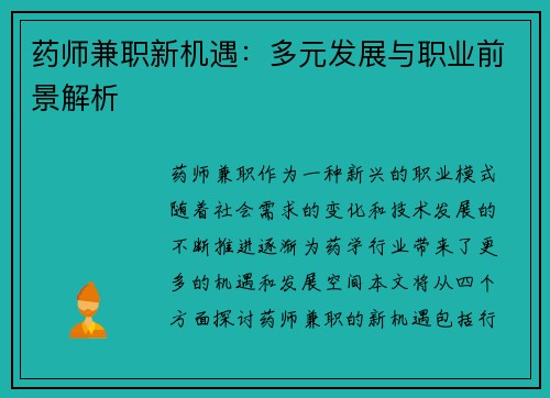 药师兼职新机遇：多元发展与职业前景解析