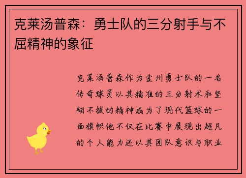 克莱汤普森：勇士队的三分射手与不屈精神的象征