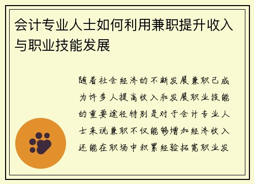 会计专业人士如何利用兼职提升收入与职业技能发展