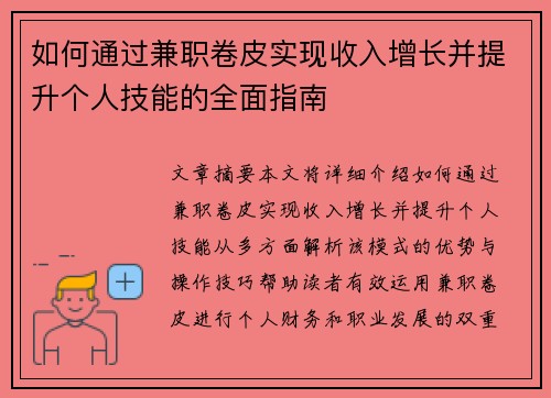 如何通过兼职卷皮实现收入增长并提升个人技能的全面指南