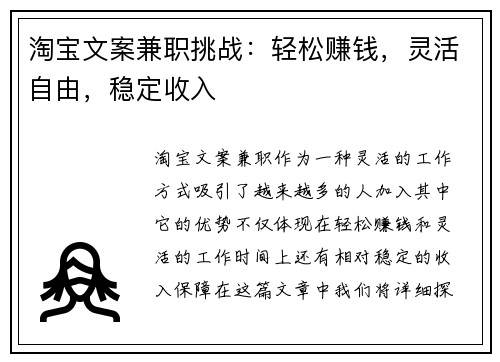 淘宝文案兼职挑战：轻松赚钱，灵活自由，稳定收入