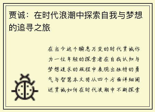 贾诚：在时代浪潮中探索自我与梦想的追寻之旅