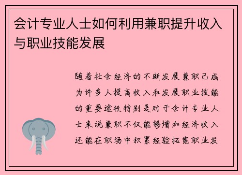 会计专业人士如何利用兼职提升收入与职业技能发展