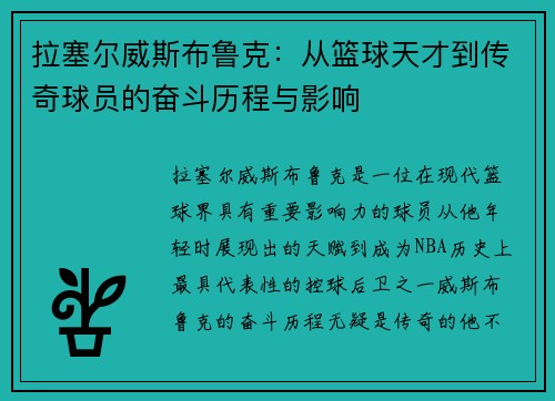 拉塞尔威斯布鲁克：从篮球天才到传奇球员的奋斗历程与影响