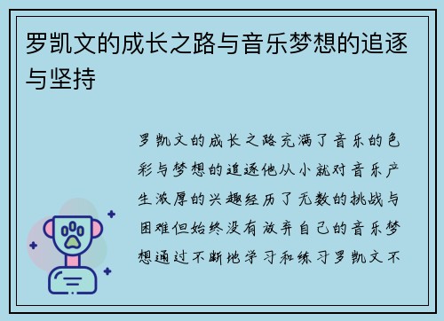 罗凯文的成长之路与音乐梦想的追逐与坚持