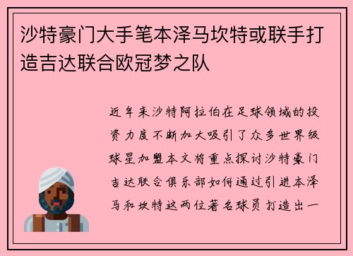 沙特豪门大手笔本泽马坎特或联手打造吉达联合欧冠梦之队