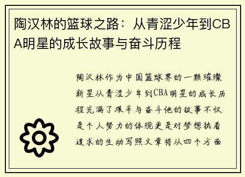 陶汉林的篮球之路：从青涩少年到CBA明星的成长故事与奋斗历程