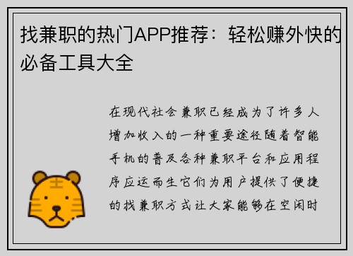 找兼职的热门APP推荐：轻松赚外快的必备工具大全