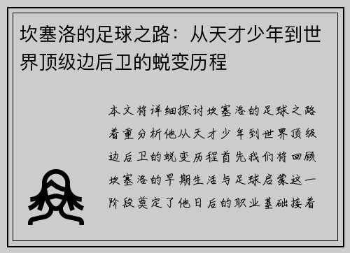 坎塞洛的足球之路：从天才少年到世界顶级边后卫的蜕变历程