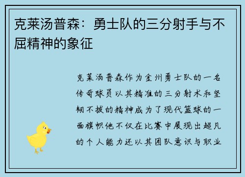 克莱汤普森：勇士队的三分射手与不屈精神的象征