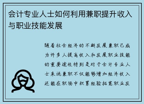 会计专业人士如何利用兼职提升收入与职业技能发展