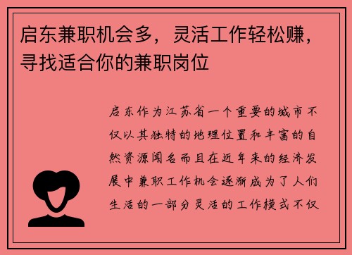启东兼职机会多，灵活工作轻松赚，寻找适合你的兼职岗位