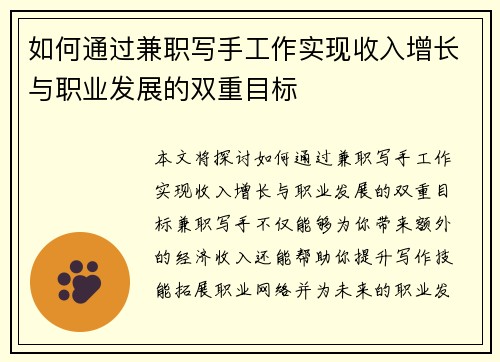如何通过兼职写手工作实现收入增长与职业发展的双重目标