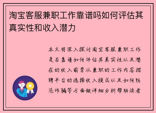 淘宝客服兼职工作靠谱吗如何评估其真实性和收入潜力