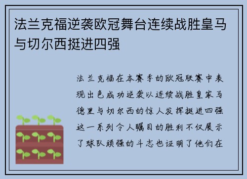 法兰克福逆袭欧冠舞台连续战胜皇马与切尔西挺进四强