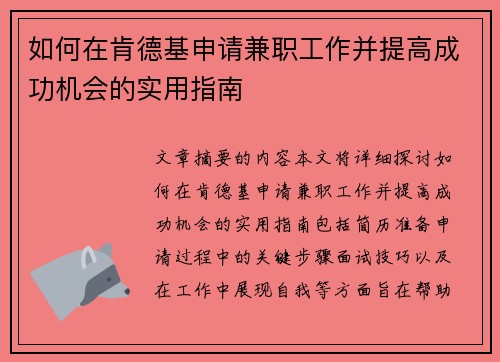 如何在肯德基申请兼职工作并提高成功机会的实用指南