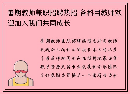 暑期教师兼职招聘热招 各科目教师欢迎加入我们共同成长