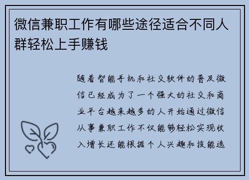 微信兼职工作有哪些途径适合不同人群轻松上手赚钱